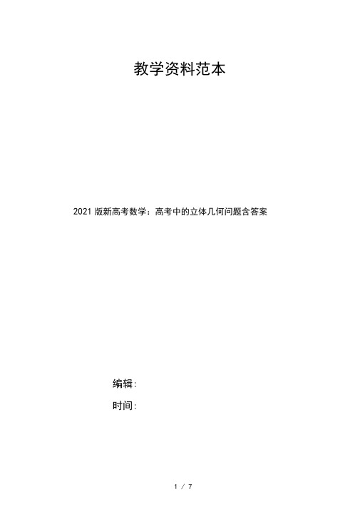 2021版新高考数学：高考中的立体几何问题含答案