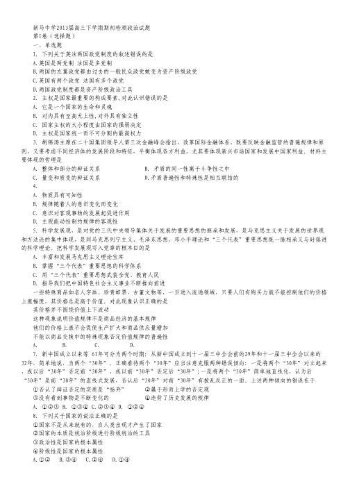 江苏省盱眙县新马中学2013届高三下学期期初检测政治试题.pdf