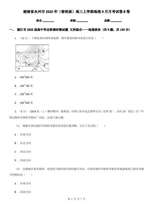 湖南省永州市2020年(春秋版)高三上学期地理9月月考试卷B卷