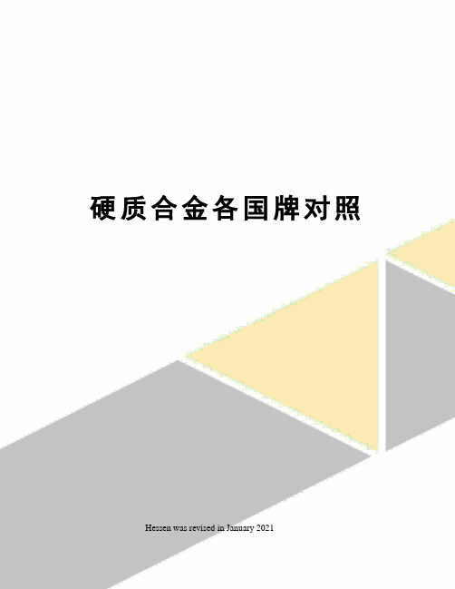 硬质合金各国牌对照