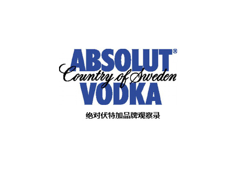 绝对伏特加品牌观察..
