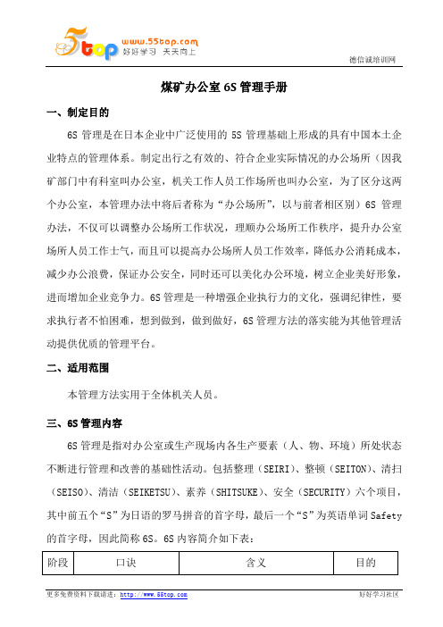 煤矿办公室6S管理手册