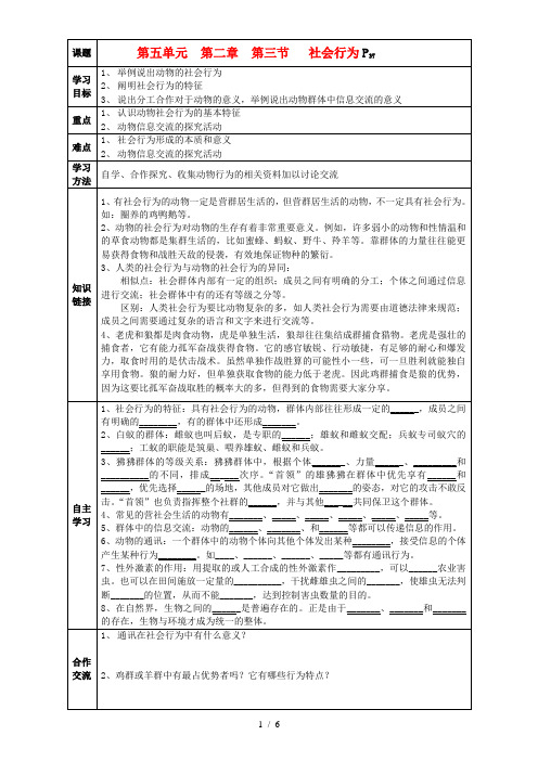 生物上册第五单元第二章第三节社会行为学案人教新课标版