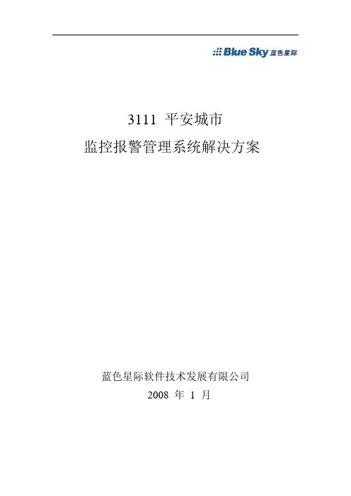 3111工程平安城市建设标准