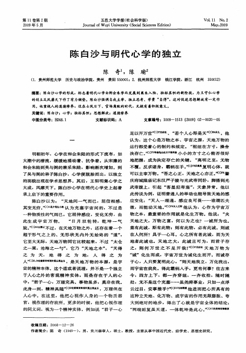 陈白沙与明代心学的独立