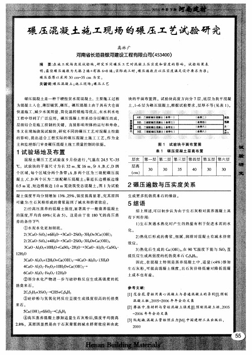 碾压混凝土施工现场的碾压工艺试验研究