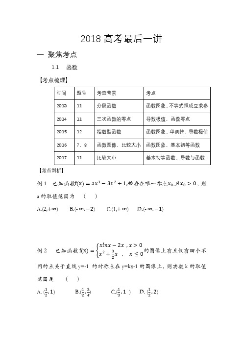 2018高考数学最后一讲