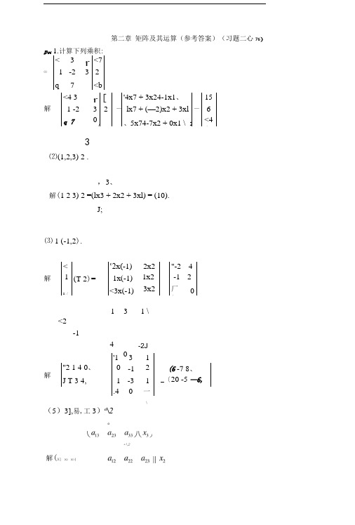 同济五版线性代数习题答案第二章矩阵及其运算.doc