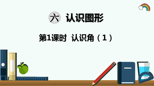 最新北师大版二年级数学下册《第6单元认识图形第1课时  认识角(1)》精品PPT优质课件