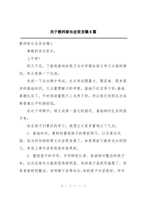 关于教师家长会发言稿8篇