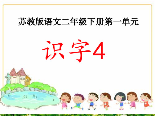 苏教版二年级下册(2019新教材)优课推荐 识字4 日 目 冫 氵