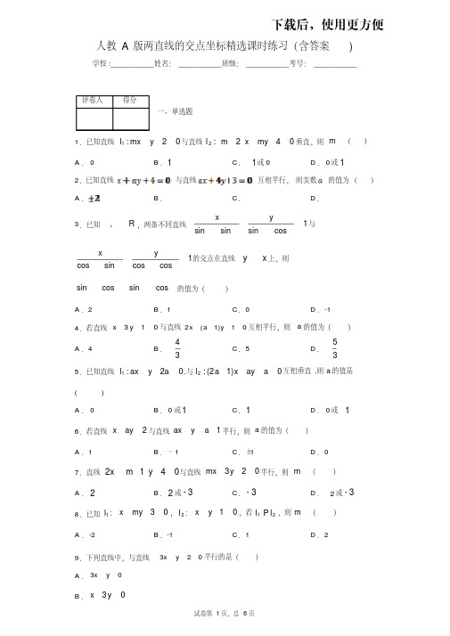 【优质文档】人教A版必修2两直线的交点坐标精选课时练习(含答案)3