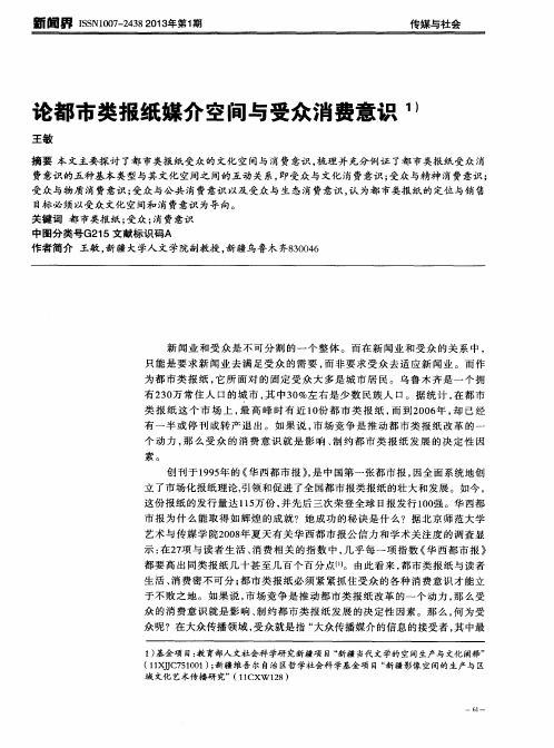 论都市类报纸媒介空间与受众消费意识