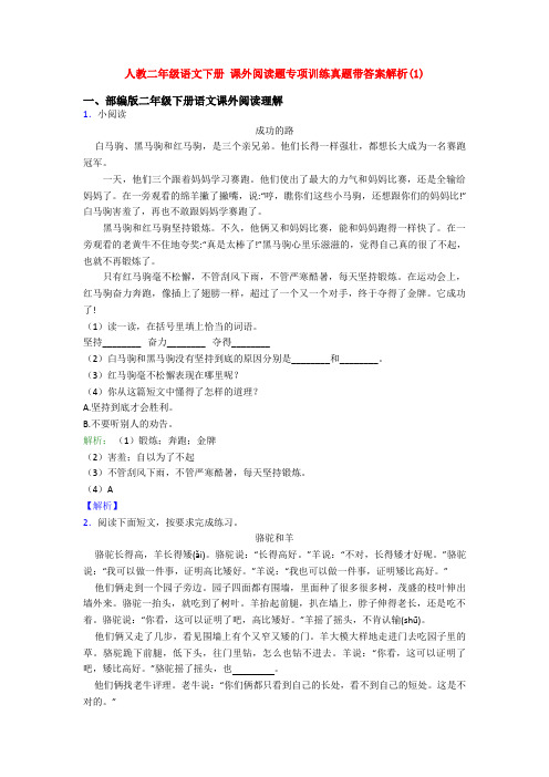 人教二年级语文下册 课外阅读题专项训练真题带答案解析(1)