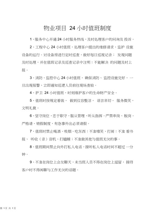 物业项目24小时值班制度