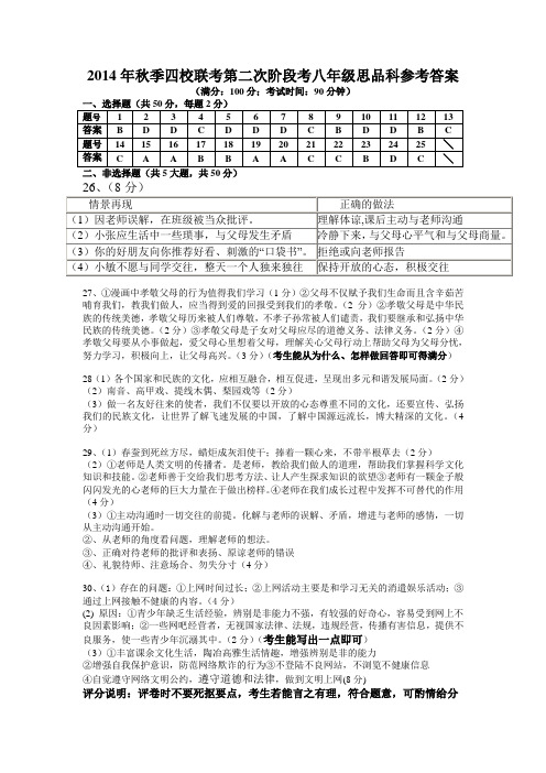 2014年秋季四校联考第二次阶段考八年级思品科参考答案