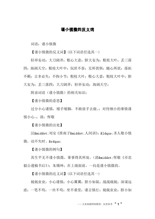 谨小慎微的反义词