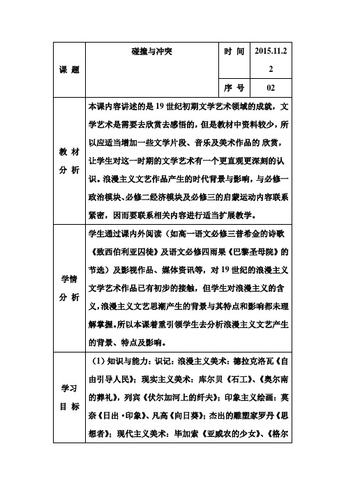 江苏赣榆县智贤中学人民版高中历史必修三教案8.2 碰撞与冲突