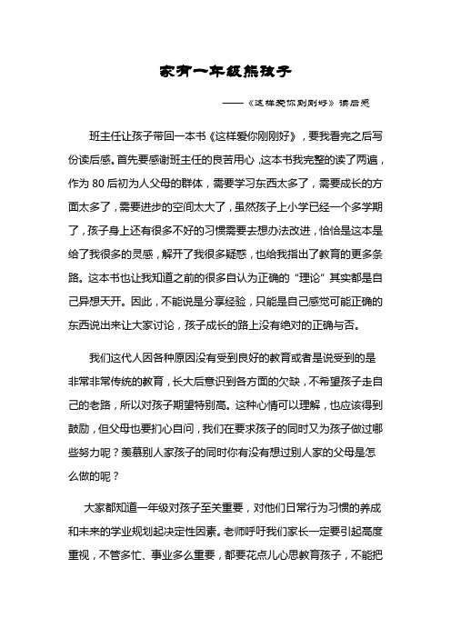 家有一年级熊孩子--《这样爱你刚刚好》读后感--孟子骞家长.doc