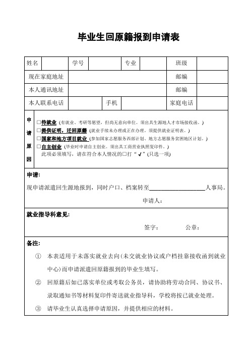 毕业生回原籍报到申请表