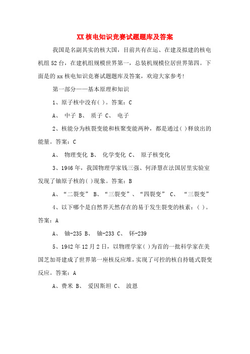 XX核电知识竞赛试题题库及答案