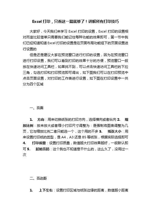 Excel打印，只看这一篇就够了！讲解所有打印技巧