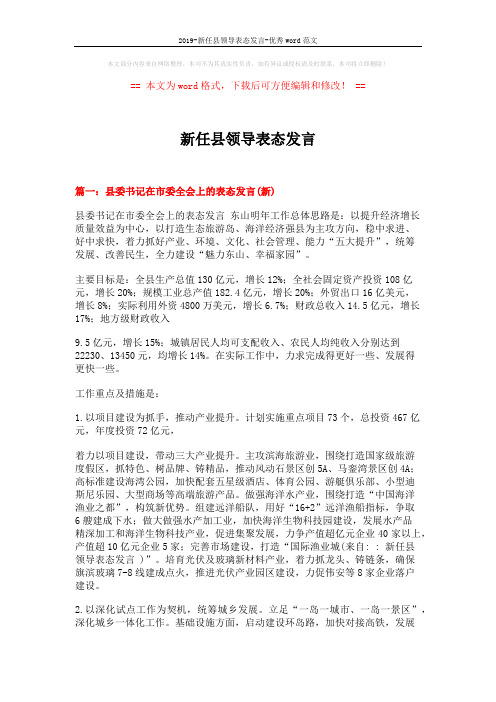 2019-新任县领导表态发言-优秀word范文 (6页)