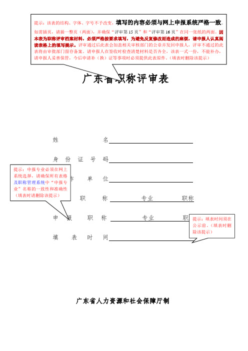 申报评审表(二)(广东省职称评审表)(中级)