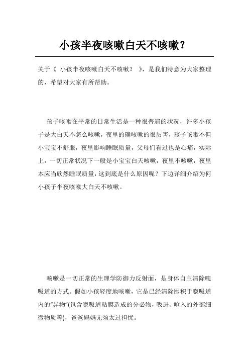 小孩半夜咳嗽白天不咳嗽？