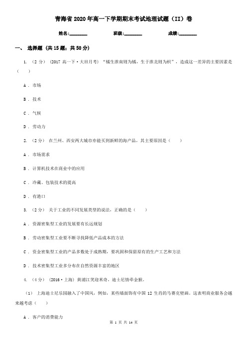 青海省2020年高一下学期期末考试地理试题(II)卷