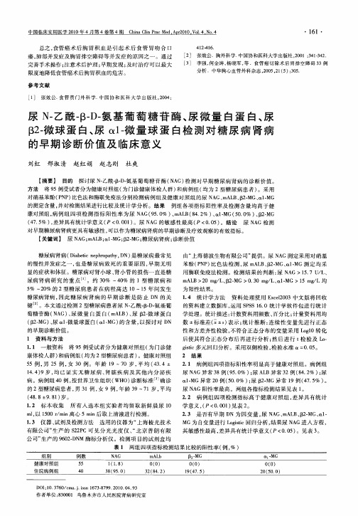 尿N-乙酰-β-D-氨基葡萄糖苷酶、尿微量白蛋白、尿β2-微球蛋白、尿α1-微量球蛋白检测对糖尿病肾病的早