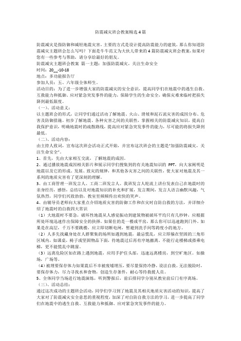 防震减灾班会教案精选4篇