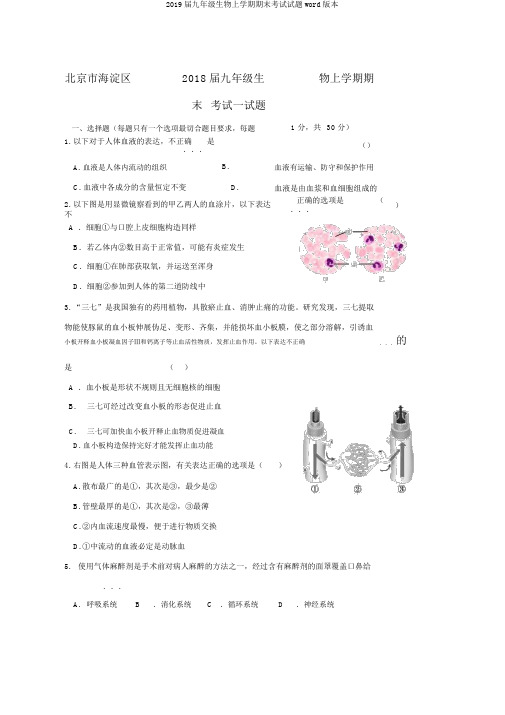 2019届九年级生物上学期期末考试试题word版本