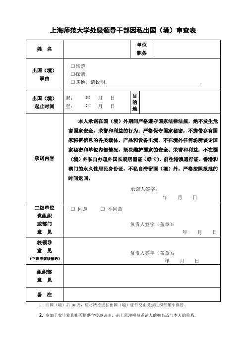 上海师范大学中层干部因私出国境申领因私护照通行证登记表