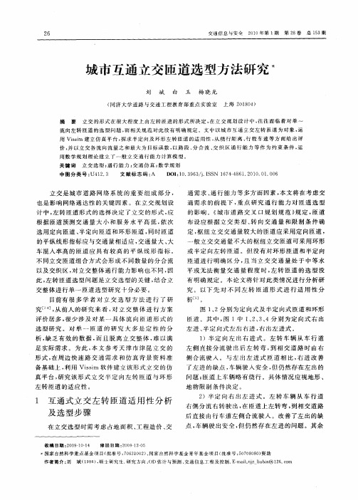 城市互通立交匝道选型方法研究