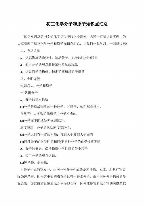 初三化学分子和原子知识点汇总