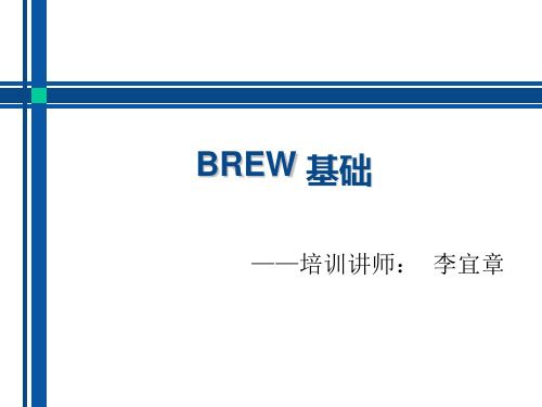 BREW 知识基础