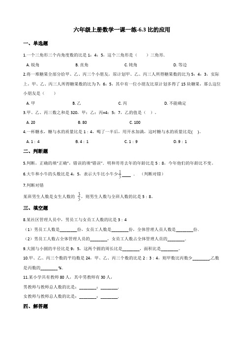 六年级上数学一课一练6.3比的应用 北师大版含答案