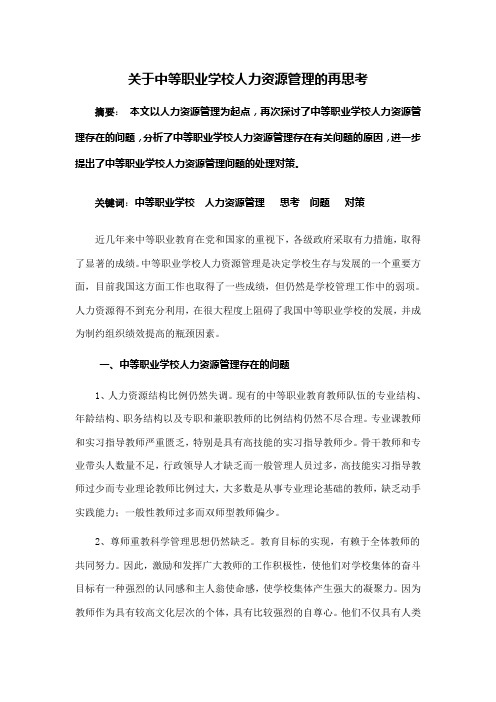 关于中等职业学校人力资源管理的再思考22