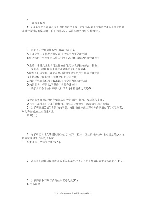 企业内部控制试题及答案