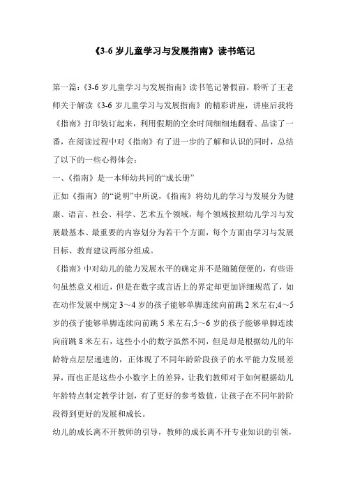 《3-6岁儿童学习与发展指南》读书笔记