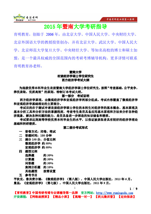 2015年暨南大学西方经济学考研真题,复习方法,考研流程,考研经验