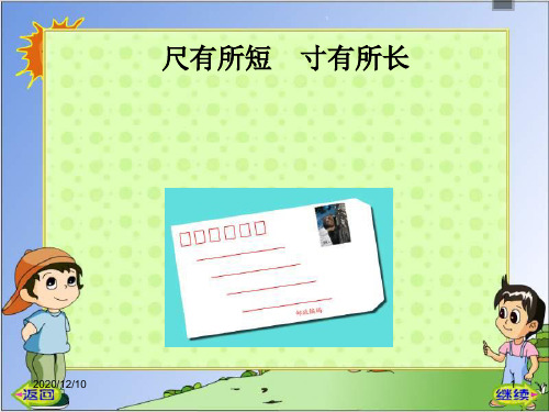 《尺有所短-寸有所长》PPT教学课件