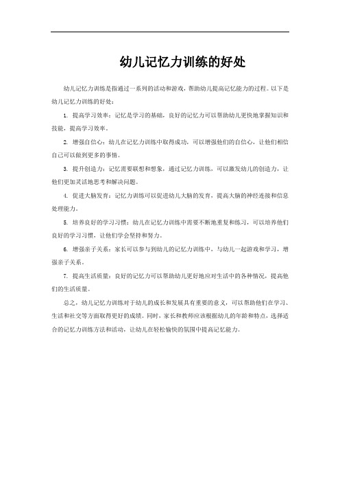 幼儿记忆力训练的好处