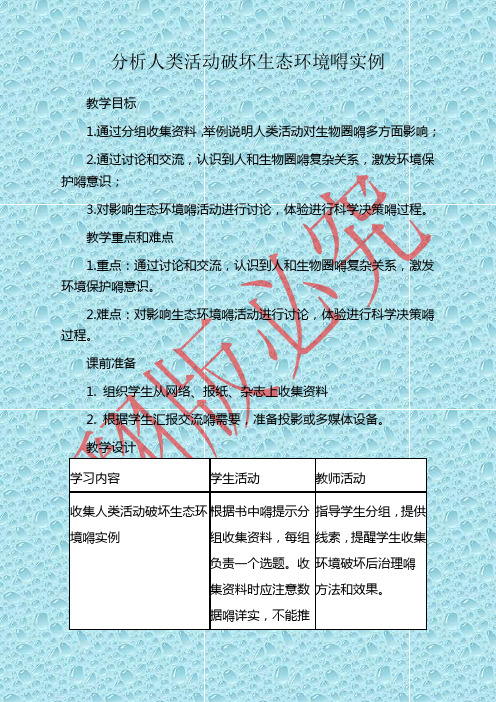 分析人类活动破坏生态环境的实例