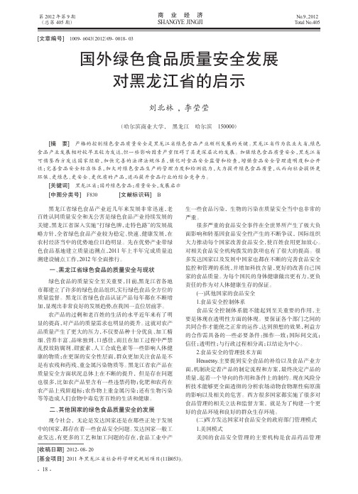 国外绿色食品质量安全发展对黑龙江省的启示