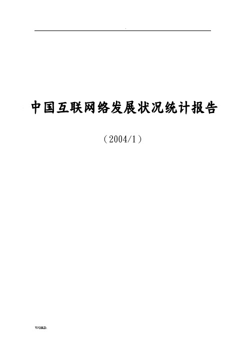 互联网络发展状况统计报告