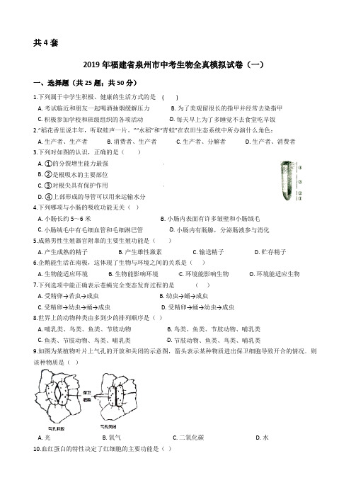 2019年福建省泉州市中考生物模拟试题及答案