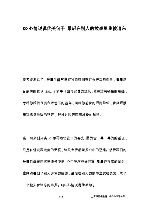 QQ心情说说优美句子 最后在别人的故事里我被遗忘