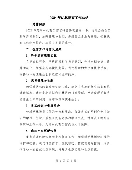 2024年幼林抚育工作总结